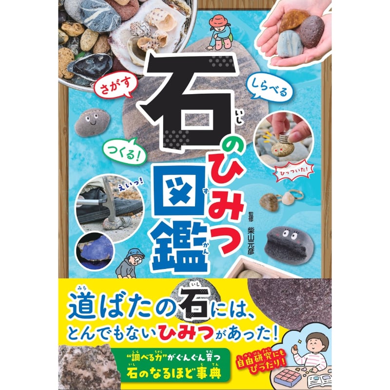 さがす しらべる つくる！ 石のひみつ図鑑 | カンゼンWEBショップ