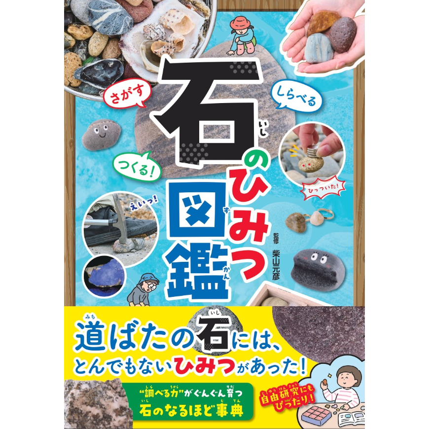 さがす しらべる つくる！ 石のひみつ図鑑 | カンゼンWEBショップ