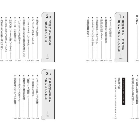 現代野球を“見える化”する　最先端のデータ分析と戦略