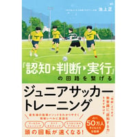 『認知→判断→実行』の回路を繋げるジュニアサッカートレーニング