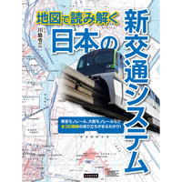 地図で読み解く 日本の新交通システム