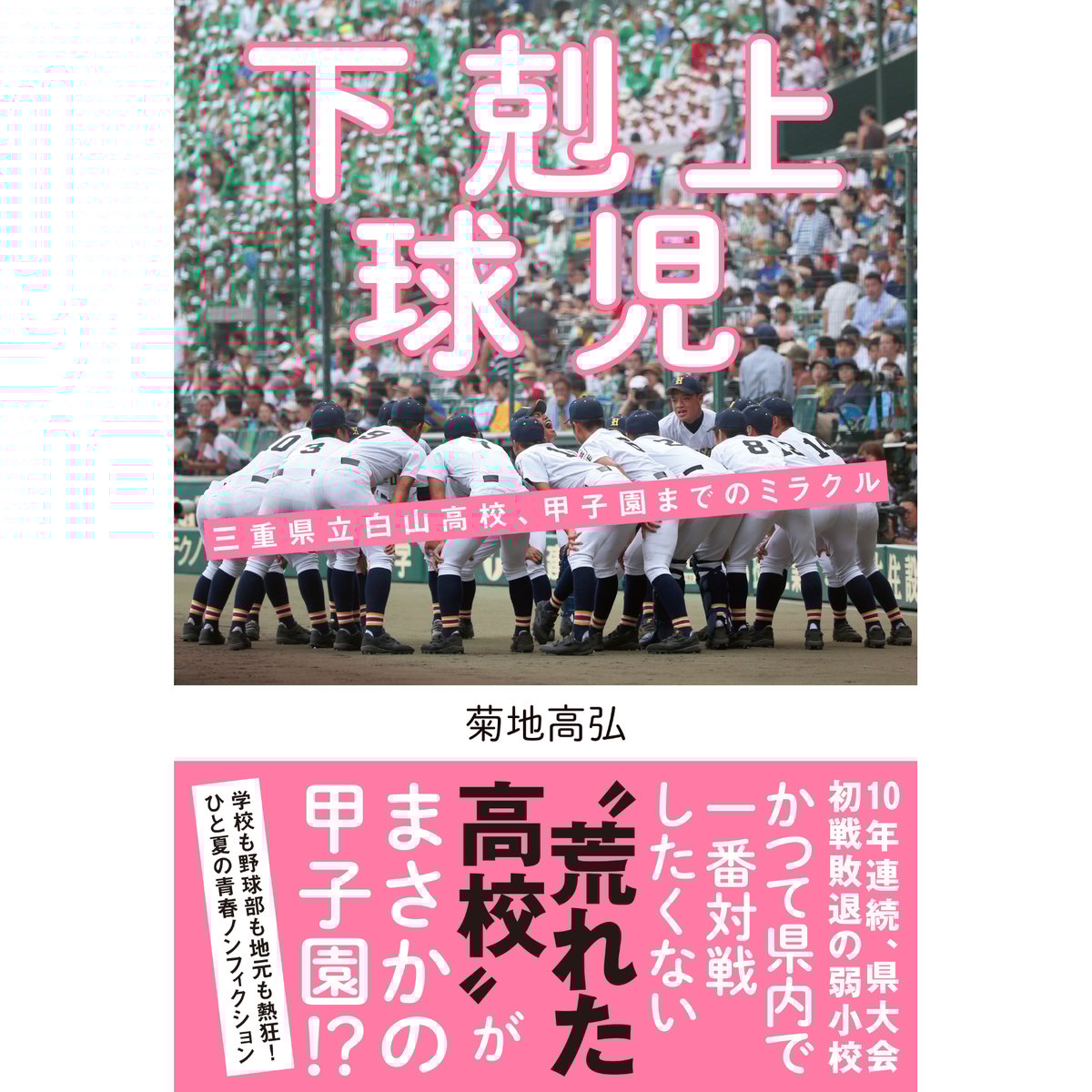 下剋上球児 三重県立白山高校、甲子園までのミラクル | カンゼンWEB