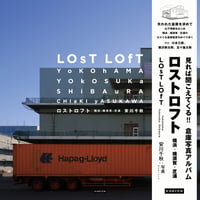 ロストロフト　横浜 - 横須賀 - 芝浦