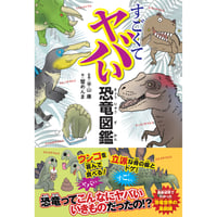 すごくてヤバい恐竜図鑑