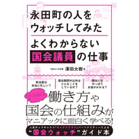 永田町の人をウォッチしてみた　よくわからない国会議員の仕事