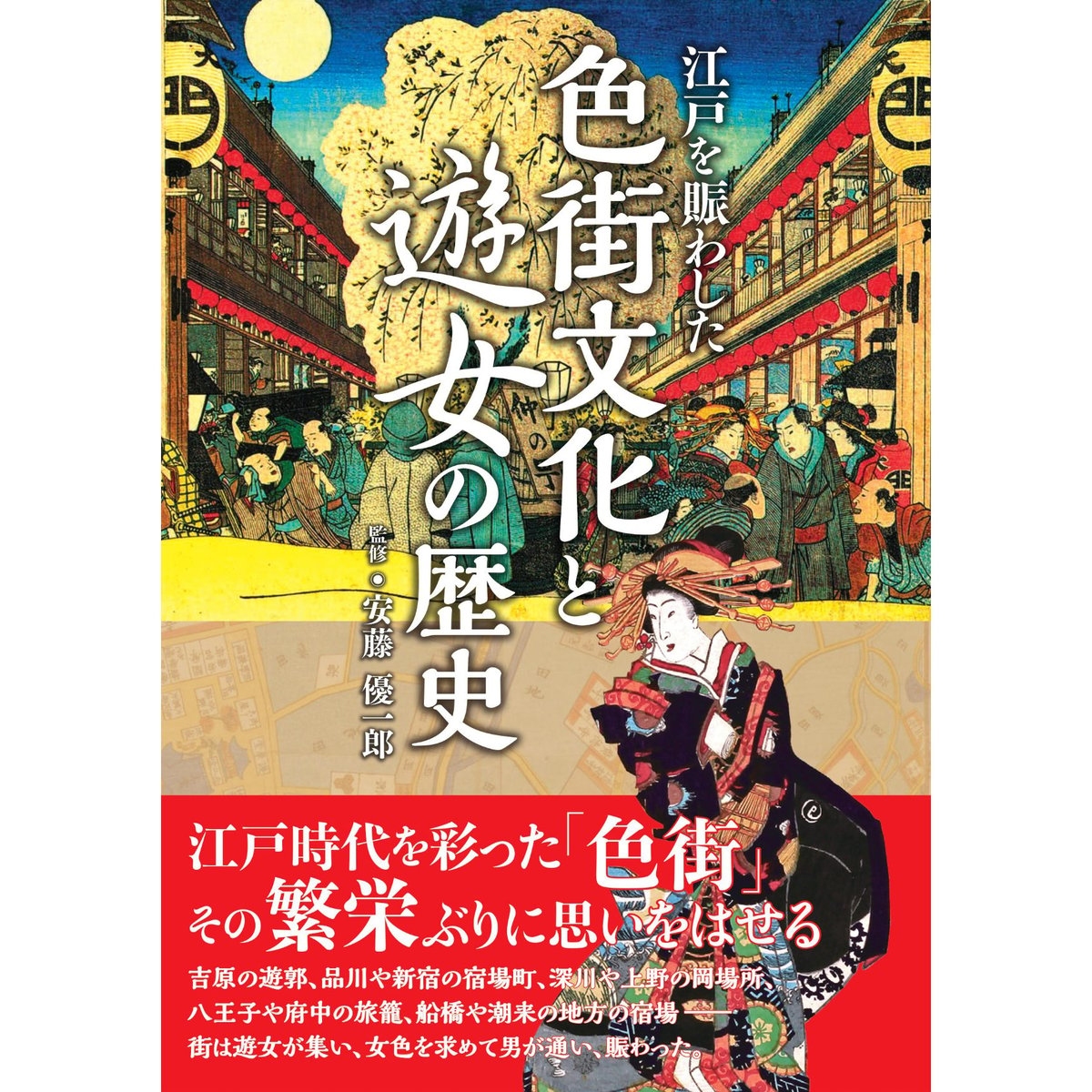 江戸を賑わした　色街文化と遊女の歴史　カンゼンWEBショップ
