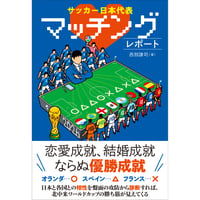 サッカー日本代表マッチングレポート