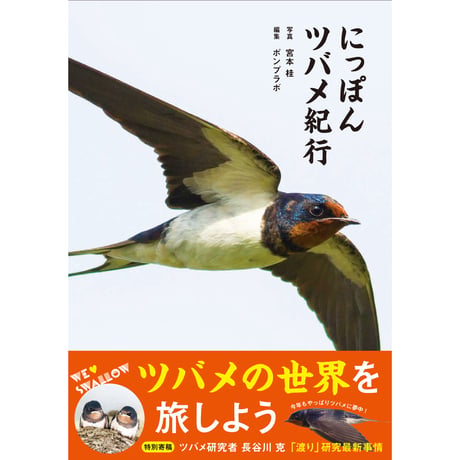 にっぽんツバメ紀行