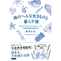 海のへんな生きものと暮らす僕　ダイオウグソクムシを「スター」にした水族館学芸員の飼育日記