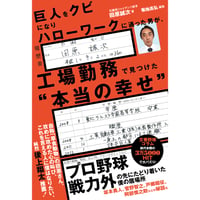 巨人をクビになりハローワークに通った男が、工場勤務で見つけた“本当の幸せ”