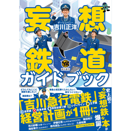 【直筆サイン本】妄想鉄道ガイドブック