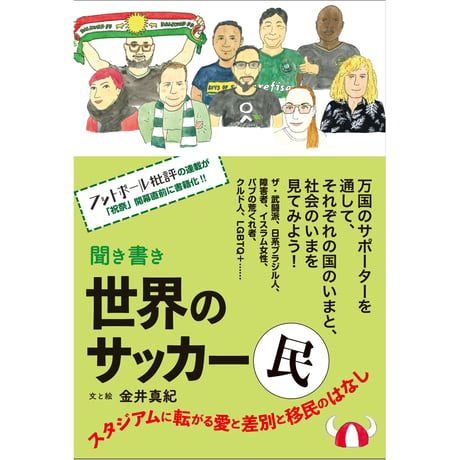 聞き書き 世界のサッカー民