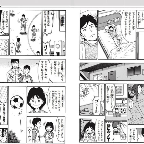 マンガでたのしく学ぶ! ジュニアサッカー 世界一わかりやすいポジションの授業