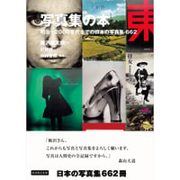 写真集の本 明治～2000年代までの日本の写真集662（チラシ付き）
