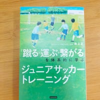 「蹴る・運ぶ・繋がる」を体系的に学ぶ ジュニアサッカートレーニング