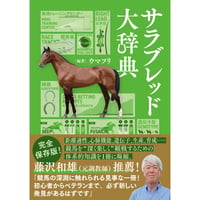サラブレッド大辞典