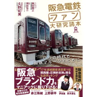 阪急電鉄とファン大研究読本　いつの時代も阪急マルーンとともに
