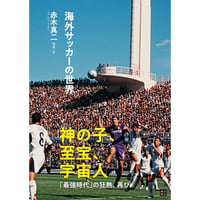海外サッカーの世界