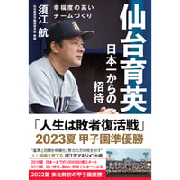 仙台育英　日本一からの招待　幸福度の高いチームづくり