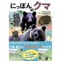 にっぽんのクマ