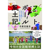 フットボール風土記