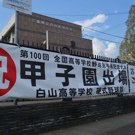 下剋上球児 三重県立白山高校、甲子園までのミラクル