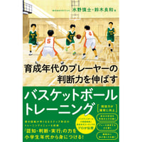 【予約受付中】育成年代のプレーヤ―の判断力を伸ばすバスケットボールトレーニング