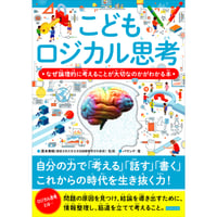 こどもロジカル思考 なぜ論理的に考えることが大切なのかがわかる本
