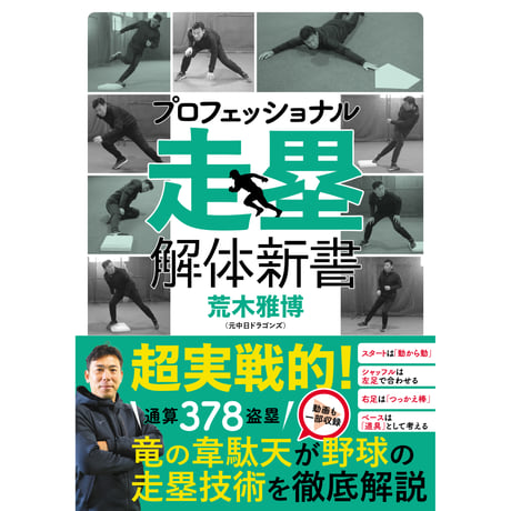 プロフェッショナル 走塁解体新書