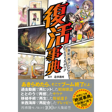 復活事典　21世紀「再ブレイク」モノ＆コトカタログ