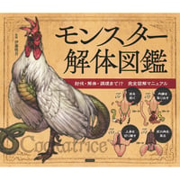 モンスター解体図鑑 討伐・解体・調理まで!?  完全図解マニュアル