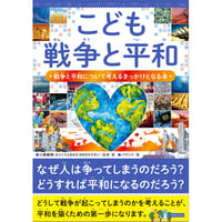 こども戦争と平和　戦争と平和について考えるきっかけとなる本