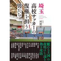 埼玉高校サッカーの復権を担う男たち