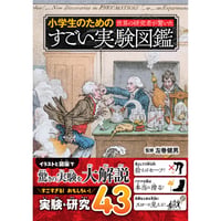 世界の研究者が驚いた　小学生のためのすごい実験図鑑