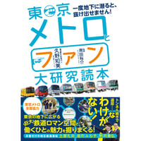 東京メトロとファン大研究読本