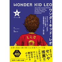ワンダーキッド・レオ セレクション編 2巻