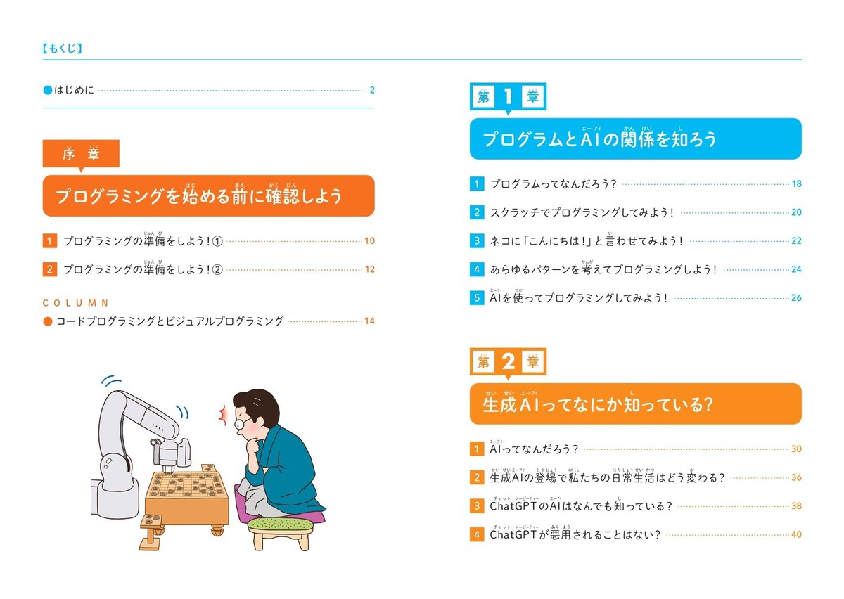 こどもプログラミングDX 生成AIを使ってプログラミングを学ぶ本