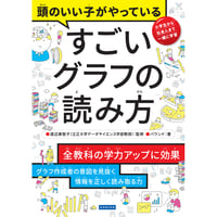 頭のいい子がやっている すごいグラフの読み方