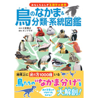 鳥のなかま＆分類・系統図鑑