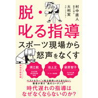 脱・叱る指導　スポーツ現場から怒声をなくす