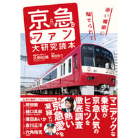 京急とファン大研究読本