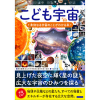 こども宇宙 未知なる宇宙のことがわかる本