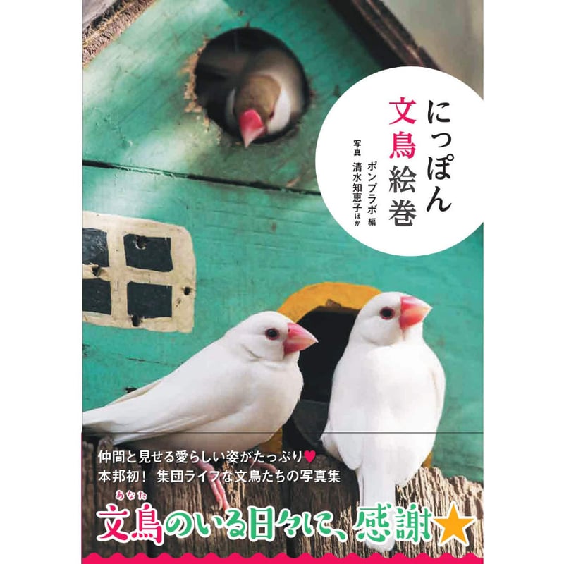 にっぽん文鳥絵巻 | カンゼンWEBショップ