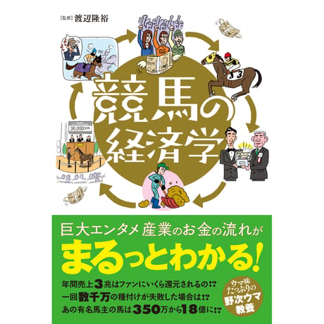 競馬の経済学