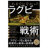 これまでになかった ラグビー戦術の教科書