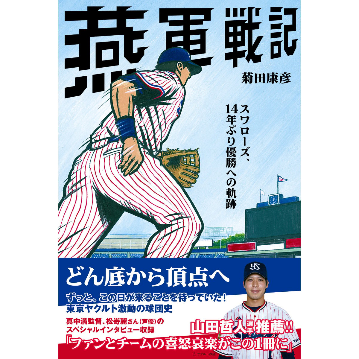 燕軍戦記　スワローズ、14年ぶり優勝への軌跡