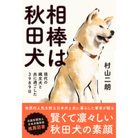相棒は秋田犬 現代の縄文犬と共に過ごした3989日