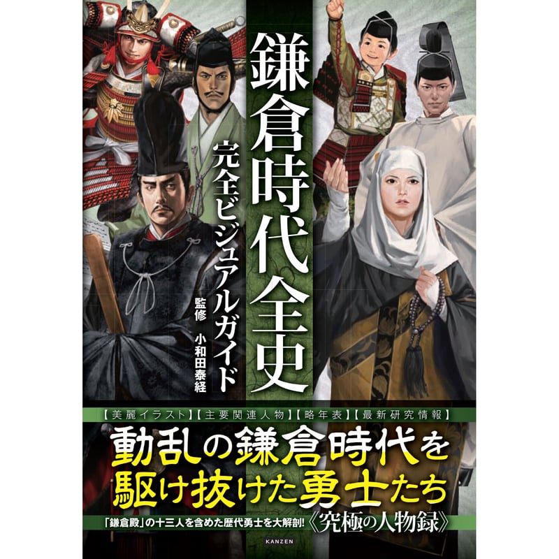 鎌倉時代全史完全ビジュアルガイド | カンゼンWEBショップ 鎌倉時代全史完全ビジュアルガイド | カンゼンWEBショップ
