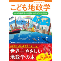 こども地政学　なぜ地政学が必要なのかがわかる本