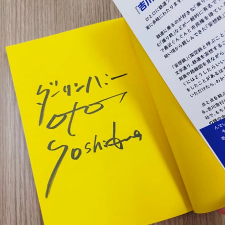【直筆サイン本】妄想鉄道ガイドブック